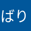 ばりィ