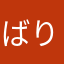 ばりスティック