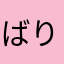 ばりーず