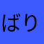 ばり吉さん
