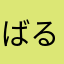 ばるかるさ