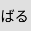 ばるさわ
