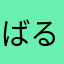ばるでらまお