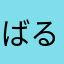 ばるばろぃ