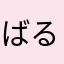 ばるふれあだよ