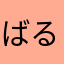 ばるまんばるまん