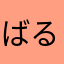 ばるる1157