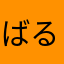 ばるーんぽっと