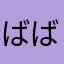 ばる ばる ばる