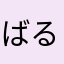 ばる369