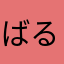 ばる8686