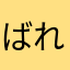 ばれ〜