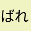 ばれあるしんらい