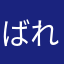 ばれいしょさん