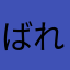 ばれえ侍