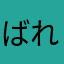 ばれっと
