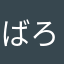 ばろとりととあーさん