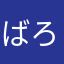 ばろりぬこ