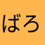 ばろりんぬ