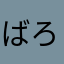 ばろん。