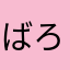 ばろんんんんん