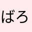 ばろんdd