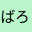 ばろバロリーヌ