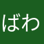 ばわあな
