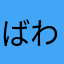 ばわんまかあな