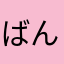 ばんす&はいんづ
