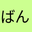 ばんぴーーー