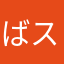 ばスけっと