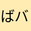 ばバばバ.5