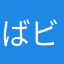ばビビんべ