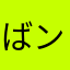 ばンク