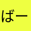 ばーいきん