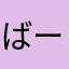 ばーばやが