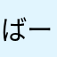 ばーもaGjmt