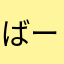 ばーるs