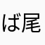 ば尾部ベ