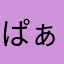 ぱぁ(*^^*)