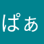 ぱぁぁぁぁぁぁぁああ