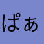 ぱぁぱぁら