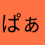 ぱぁぴぃぷぅぺぇぽぉ