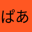 ぱあこん