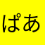 ぱあに