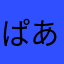ぱあぱあぱあぱあぱあ