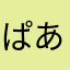 ぱあぱpjふぃjdゔぇd