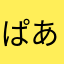 ぱあぷう