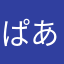 ぱあぷるるる